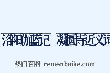 洛阳伽蓝记·凝圆寺近义词是什么意思的图片